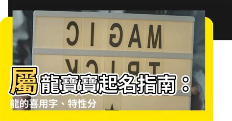 屬龍 取名|【龍適合的名字】屬龍寶寶起名指南：龍的喜用字、特。